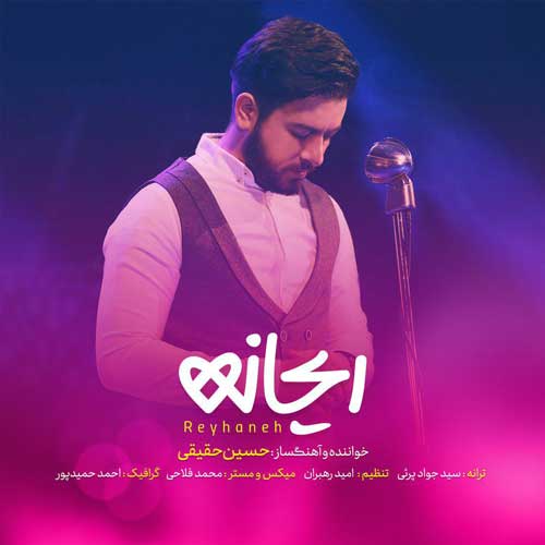 حسین حقیقی ریحانه